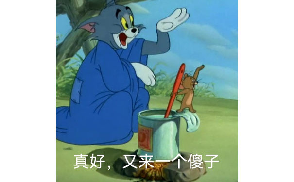 真好,又来个傻子(猫和老鼠群聊表情包)