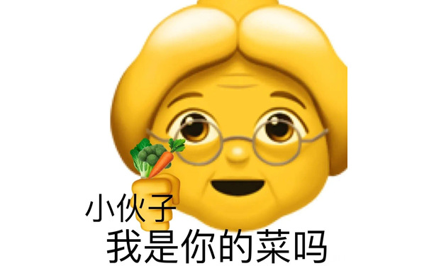 小伙子我是你的菜吗 - 小黄脸 emoji 表情包