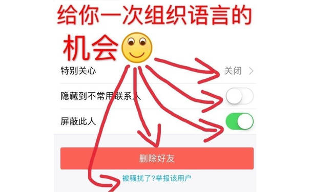给你一次组织语言的机会特别关心关闭>隐藏到不常用联系屏蔽此人删除好友被骚扰了?举报该用户