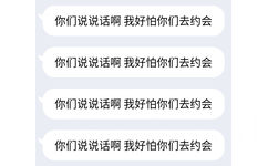 你们说说话啊我好怕你们去约会你们说说话啊我好怕你们去约会你们说说话啊我好怕你们去约会你们说说话啊我好怕你们去约会