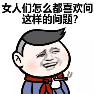 女人们怎么都喜欢问这样的问题？ - 小学生问题