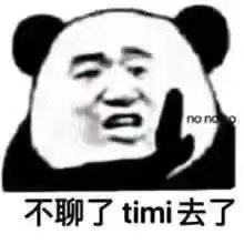 不聊了tmi去了