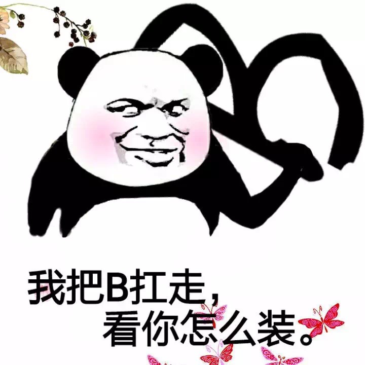 我把B扛走，看你怎么装。 - 长太美！丑人妒！（装逼表情）