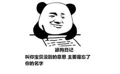 舔狗日记：叫你宝贝没别的意思 主要是忘了你的名字