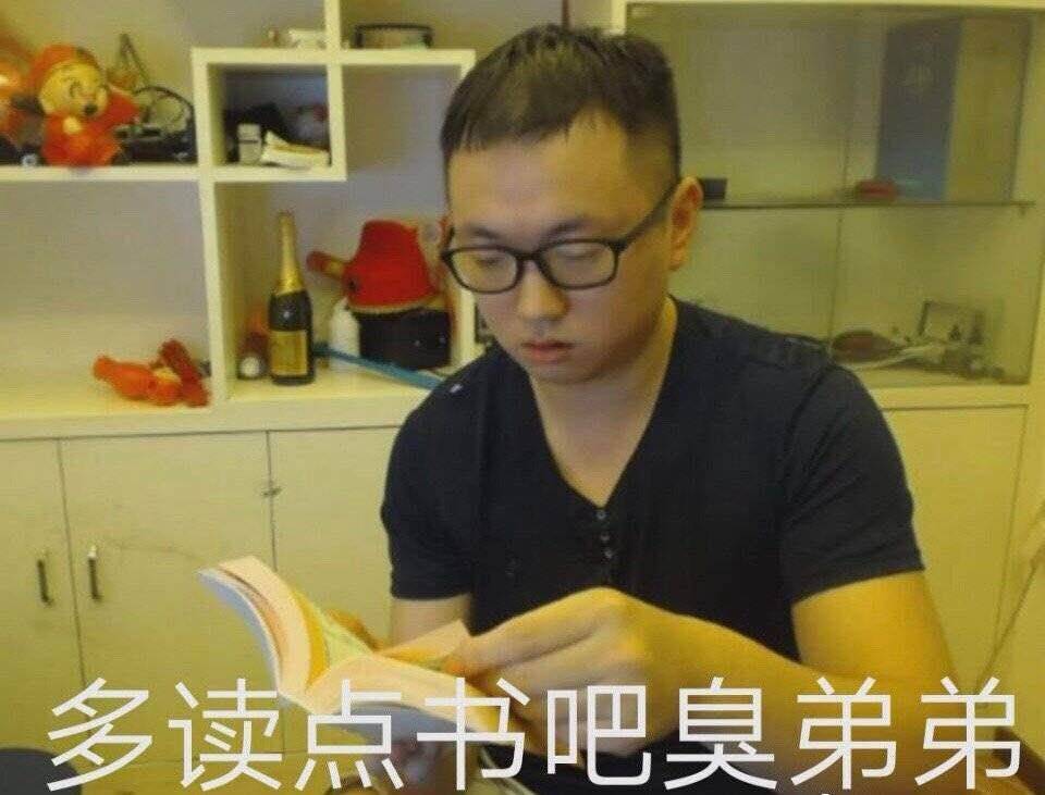 多读点书吧臭弟弟（药酱药水哥）