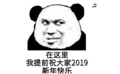 在这里，我提前祝大家2019新年快乐