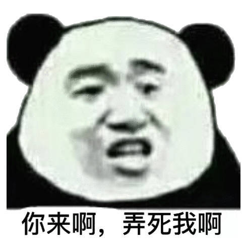 你来啊,弄死我啊