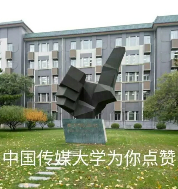 中国传媒大学为你点赞