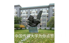 中国传媒大学为你点赞