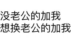 没老公的加我 想换老公的加我