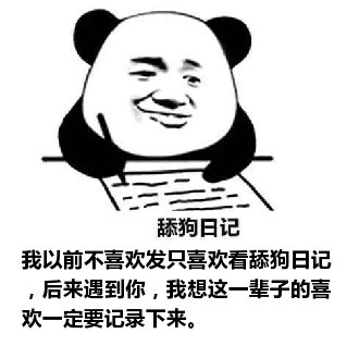 舔狗日记：我以前不喜欢发只喜欢看舔狗日记，后来遇到你，我想这一辈子的喜欢一定要记录下来。