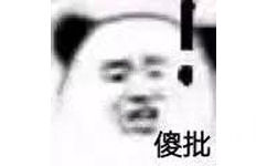 傻批（熊猫头）