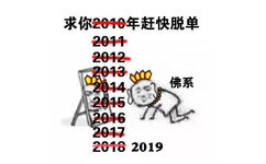 最求你2019年赶快脱单 - 最求你2019年...