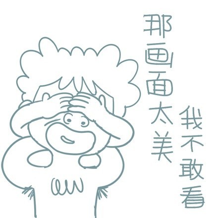 那画面太美，我不敢看 - 搞笑文字表情