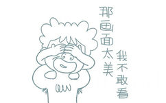 那画面太美，我不敢看 - 搞笑文字表情