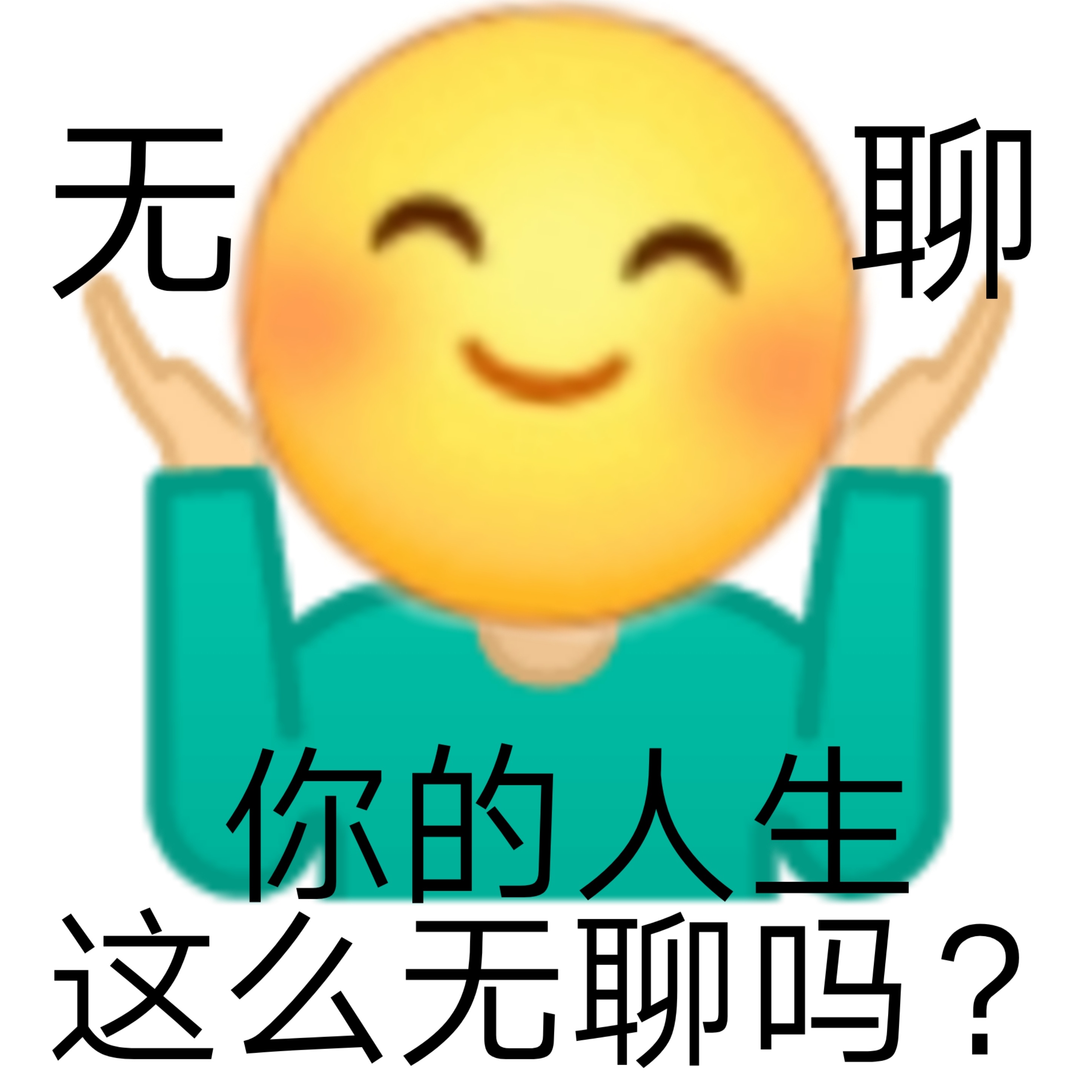 无聊你的人生这么无聊吗? - 发疯文学表情包