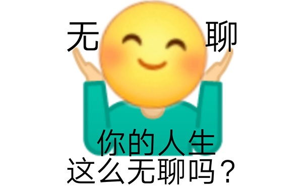 无聊你的人生这么无聊吗? - 发疯文学表情包