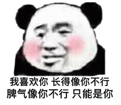 我喜欢你长得像你不行脾气像你不行只能是你