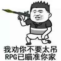 我劝你不要太吊RPG已瞄准你家了