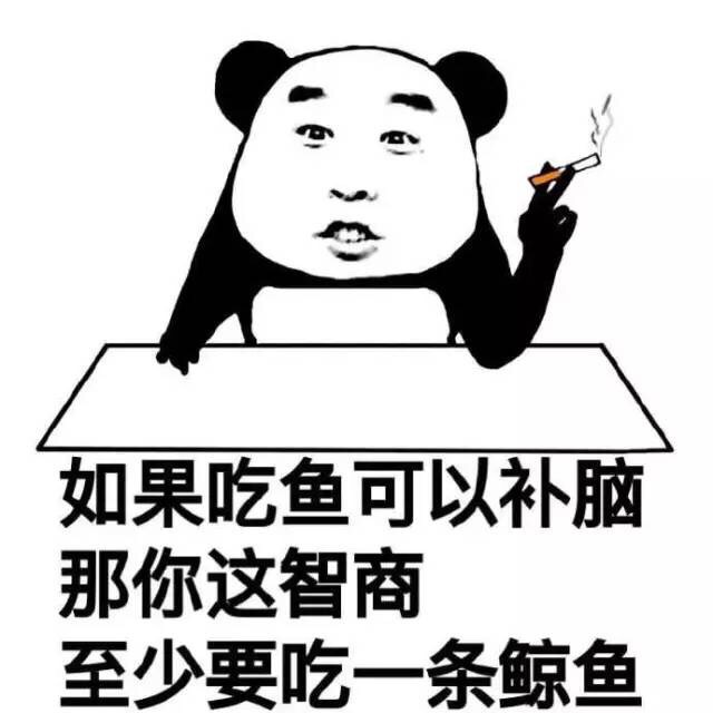 如果吃鱼可以补脑，那你这智商至少要吃一条鲸鱼 - 别打扰我啃西瓜