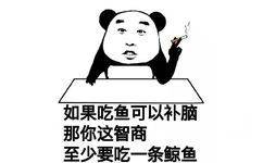 如果吃鱼可以补脑，那你这智商至少要吃一条鲸鱼 - 别打扰我啃西瓜