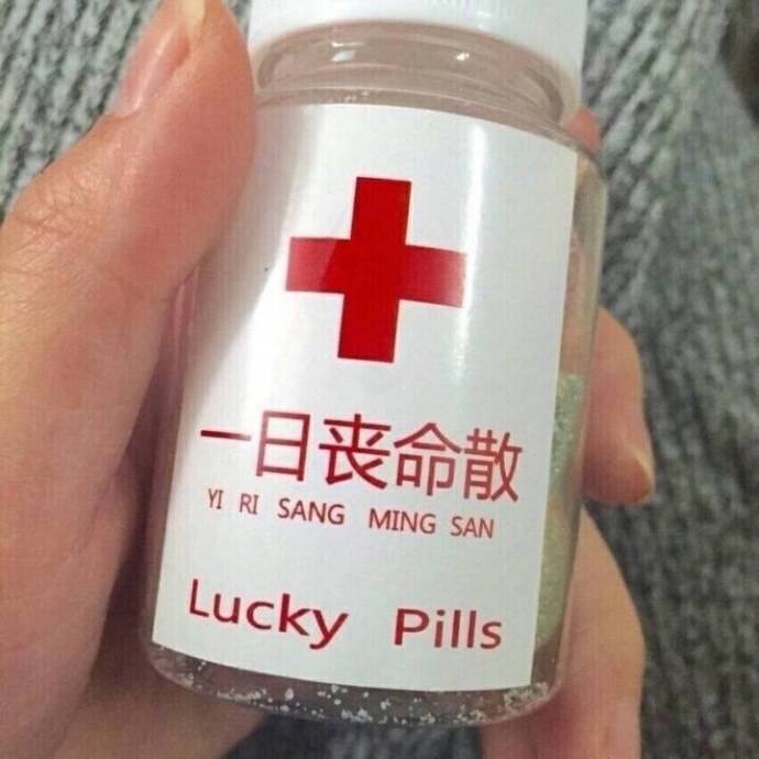 一日丧命散 Lucky pills - 斗图表情包精选-2018/5/24