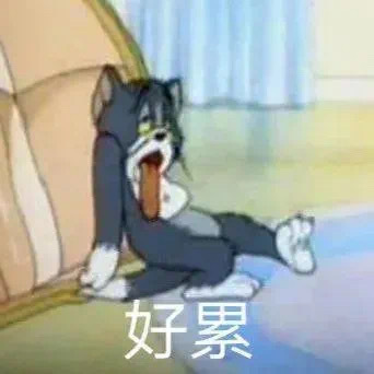 好累