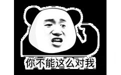 你不能这么对我（熊猫头表情包） - 在吗？你到底在不在！憨批回消息！