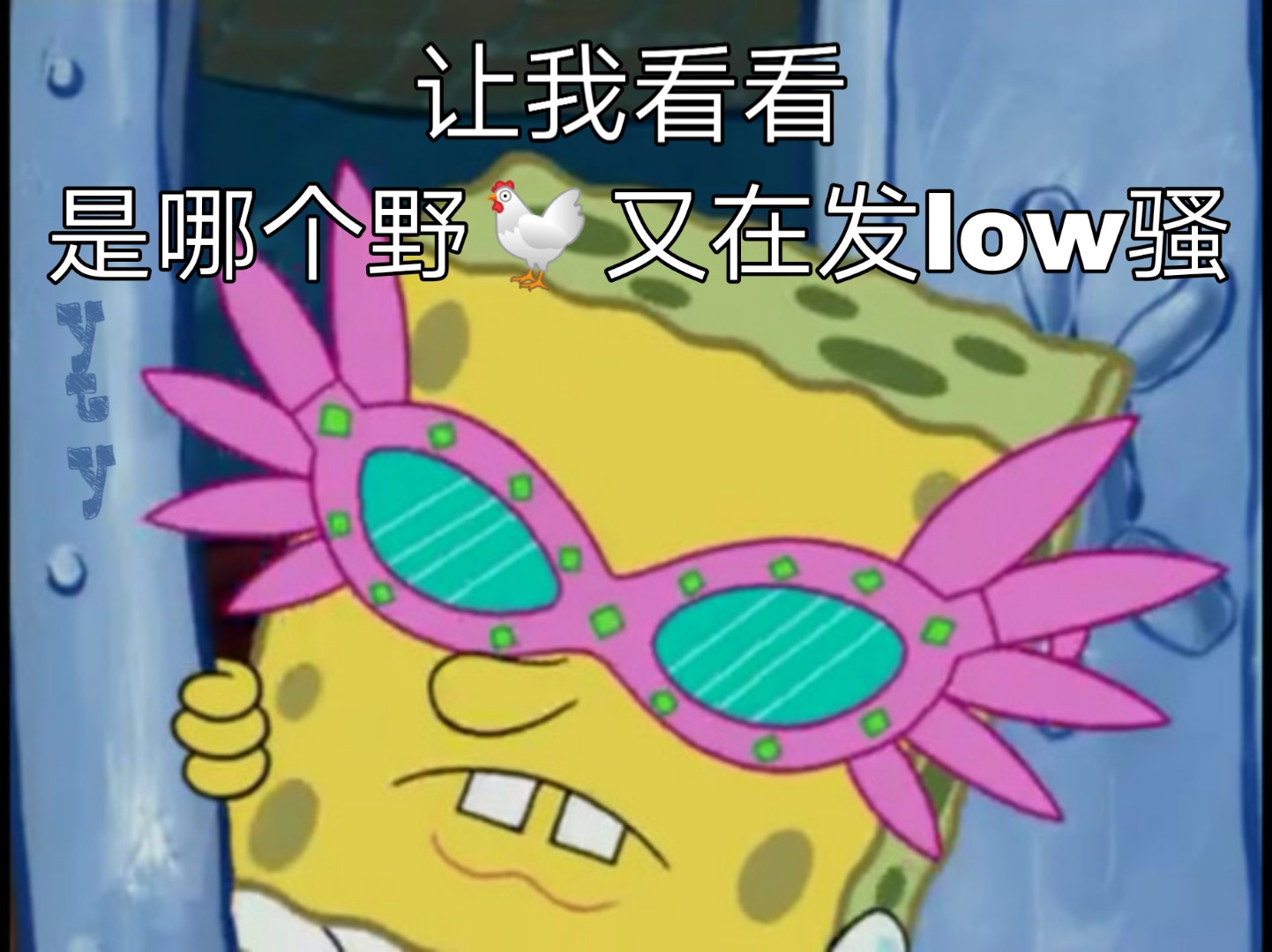 让我看看是哪个野鸡又在发 low 骚 - 海绵宝宝表情包系列