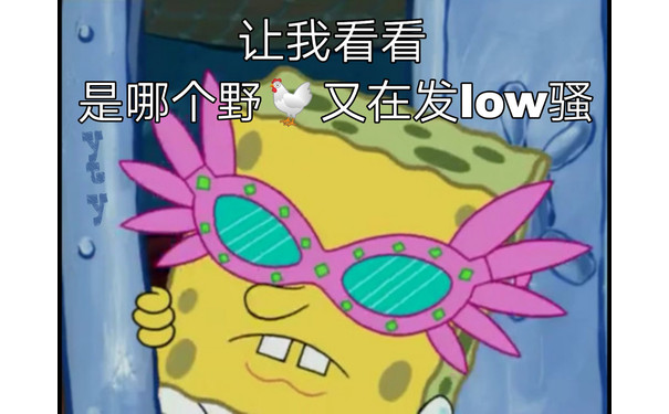 让我看看是哪个野鸡又在发 low 骚 - 海绵宝宝表情包系列