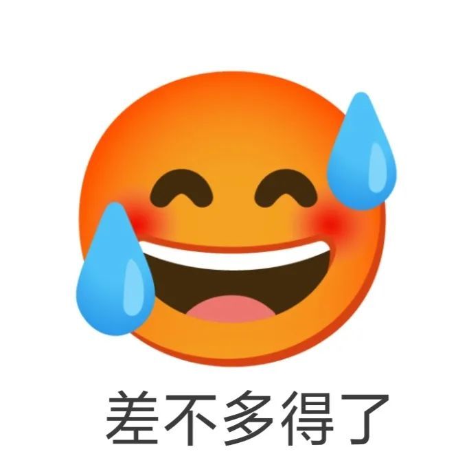 差不多得了