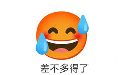 差不多得了