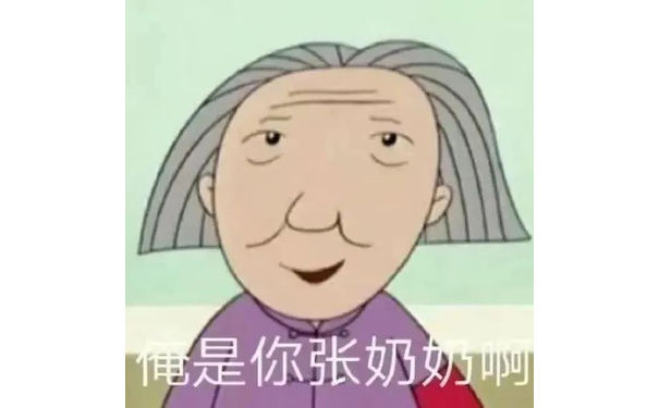 是你张奶奶啊