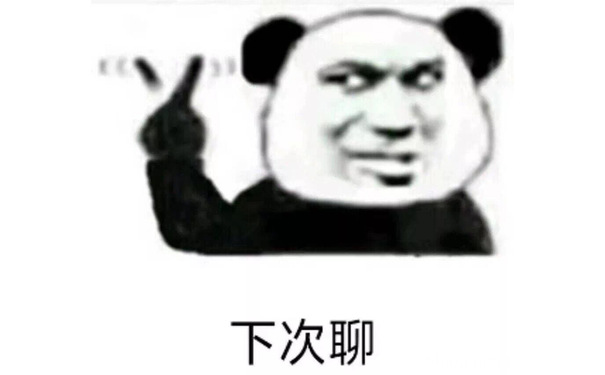 下次聊