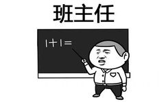 班主任 - 三个字，我想对你说