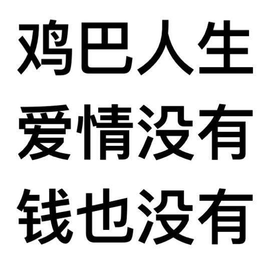 鸡巴人生，爱情没有，钱也没有 - 热门文字表情走一波 ​