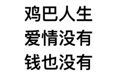 鸡巴人生，爱情没有，钱也没有 - 热门文字表情走一波 ​