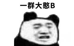 一群大憨B（熊猫头）