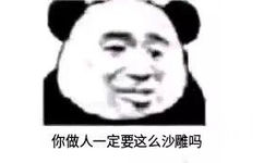 你做人一定要这么沙雕吗(熊猫头)