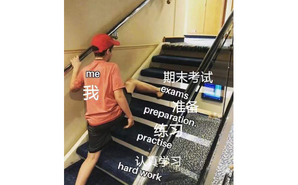 me期末考试我exams准备preparation.练practise认真学习hard work