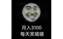 月入3100每天笑嘻嘻