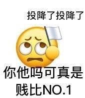 投降了投降了你他吗可真是贱比N.1