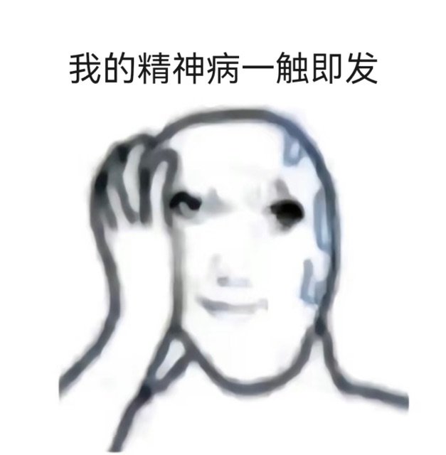 我的精神病一触即发