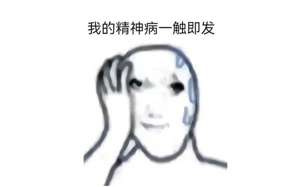 我的精神病一触即发