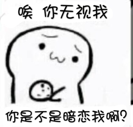 唉 你无视我，你是不是暗恋我啊? - 吃饼干撩妹撩汉套路