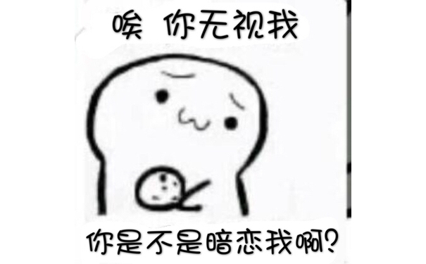 唉 你无视我，你是不是暗恋我啊? - 吃饼干撩妹撩汉套路