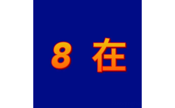 8在（不在 朋友圈背景图）