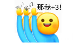 我+1我+2那我+3! - 那我加1表情包系列 ​