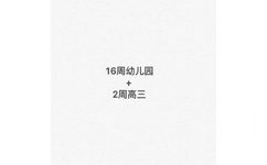 16周幼儿园+2周高三 - 一句话形容大学生活