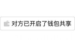 对方已开启了钱包共享 - 对方开启了实时共享 （纯文字）